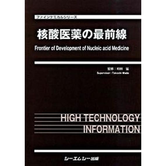 核酸医薬の最前線    シ-エムシ-出版 和田猛（大型本） 中古