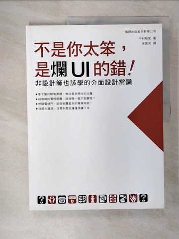 【書寶二手書T6／電腦_UJC】不是你太笨，是爛UI的錯！非設計師也該學的介面設計常識_中村?史,  吳嘉芳
