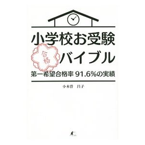 小学校お受験合格バイブル／小木曽昌子