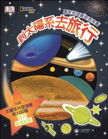 國家地理驚奇透視書：到太陽系去旅行[二手書_良好]