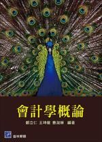 會計學概論 (1版) 鄭立仁、王坤龍、曹淑琳 2016 普林斯頓國際有限公司