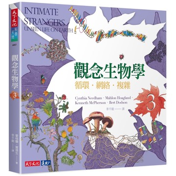 觀念生物學（3）：循環‧網路‧複雜（全新修訂版）[二手書_近全新]