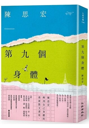 第九個身體