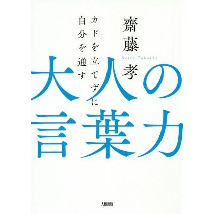 大人の言葉力 カドを立てずに自分を通す／齋藤孝(著者)