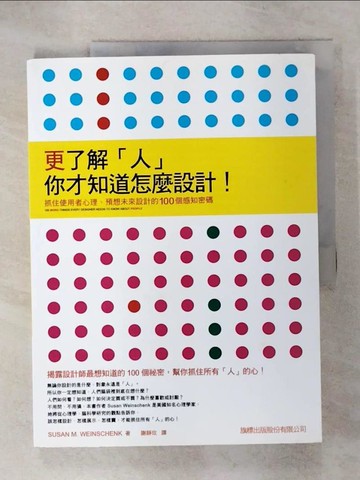 【書寶二手書T9／設計_QYG】更了解「人」你才知道要怎麼設計！_SUSAN M. WEINSCHENK,  謝靜玫
