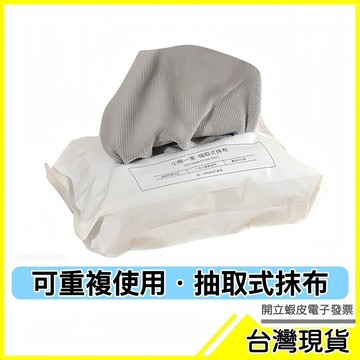 🇹🇼現貨附發票✅清潔抹布 拋棄式抹布 懶人抹布 即擦即扔 抽取式抹布 油污抹布 廚房抹布 洗車抹布 黑油抹布