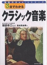 3日でわかるクラシック音楽 森本眞由美