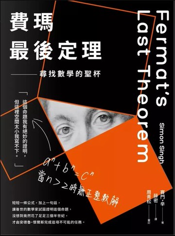 【電子書】費瑪最後定理：尋找數學的聖杯