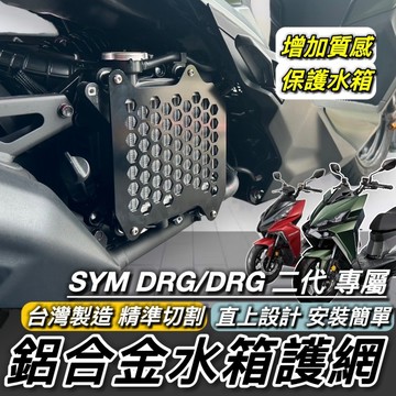 現貨🔥質感有型 SYM DRG 二代 一代 水箱護罩 三陽 DRG2 BT 鋁合金 水箱護網 水箱罩 水箱護蓋 水箱蓋
