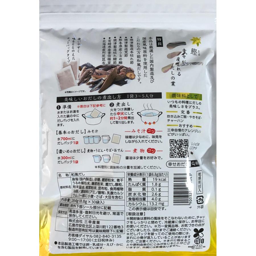 送料無料 幸だし鰹 8個セット 鰹だし ティーパックタイプ 30包入 鰹ふりだし 三幸産業