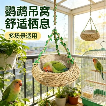 🔥臺灣熱賣⚡️【川頁豐】鸚鵡四季窩天然風吊牀玄鳳用鳥窩鳥籠懸掛用品鸚鵡秋幹🎉