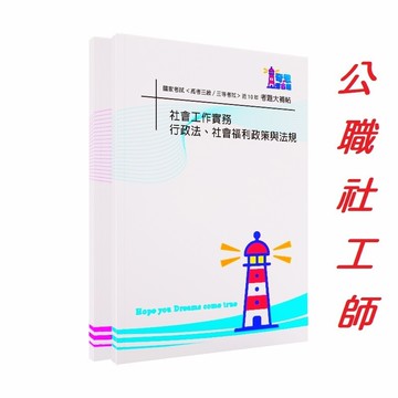 【公職社會工作師考古題】高考三等/地特三等｜公職近10年歷屆試題合輯｜高分大補帖｜完整收錄快速上榜|大補帖
