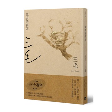 流浪的終站(三毛逝世30週年紀念版)