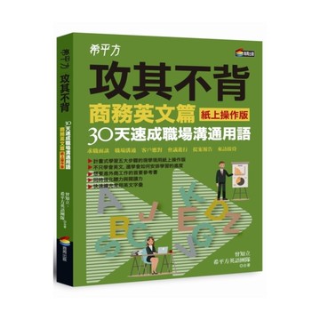 希平方攻其不背商務英文篇(紙上操作版)30天速成職場溝通用語