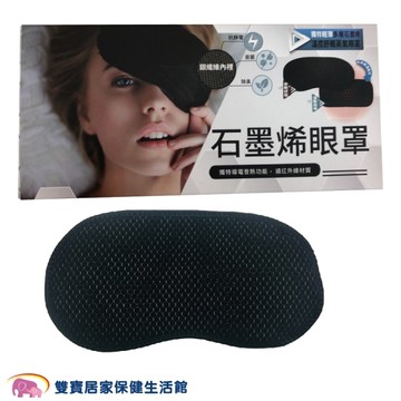 晶晏 遠紅外線 石墨烯熱敷眼罩 WD-GH328 三段溫控 (蒸氣眼罩 熱敷墊)