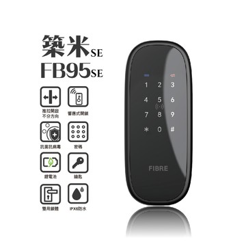【FIBRE琺博 FB95SE築米 鎖匣】FIBREKEY智慧感應/APP/感應卡片/密碼/鑰匙智慧電子門鎖(附基本安裝)