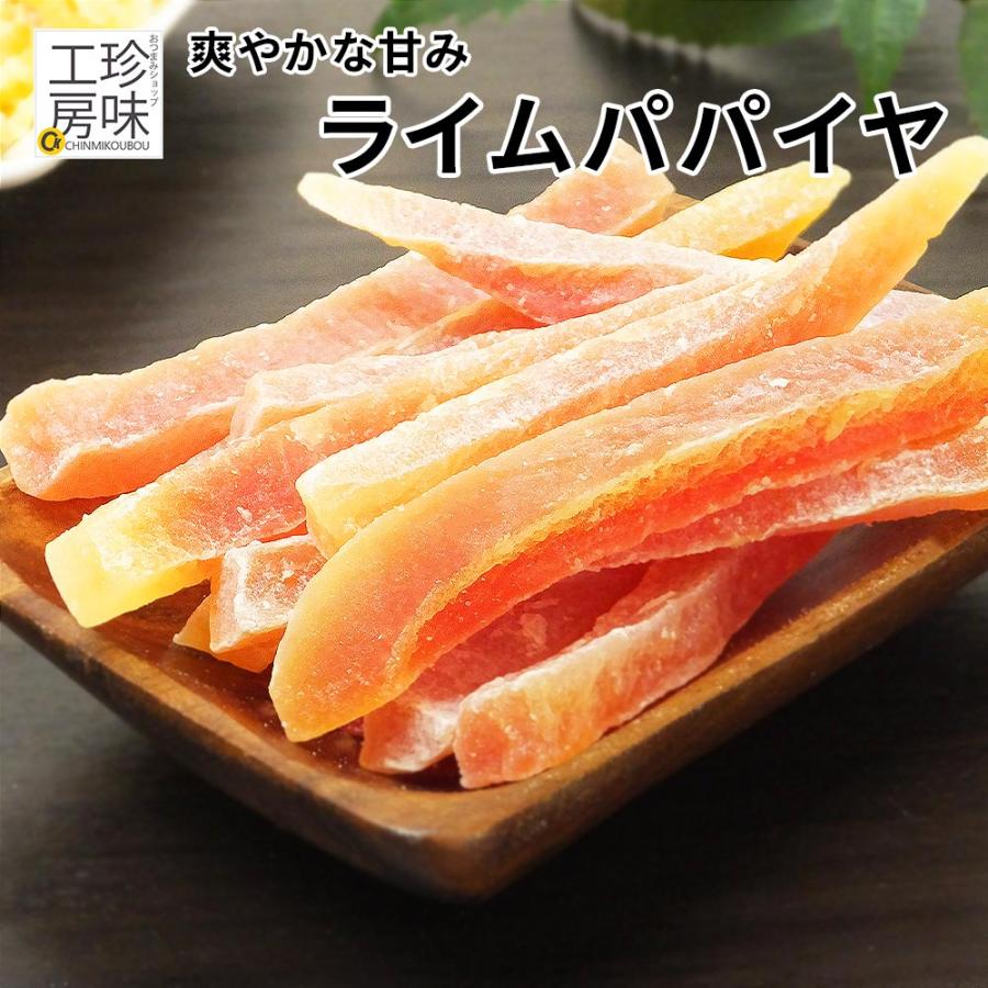 ライムパパイヤ ドライパパイヤ ライム果汁使用 甘みたっぷり 1kg タイ産 業務用 送料無料 ドライフルーツ パパイヤスティック 珍味工房しのや