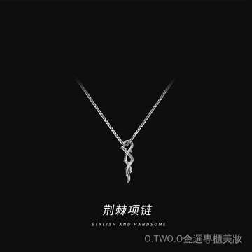 【臺灣出貨】韓版荊棘項鏈男潮流個性冷淡風8字扭環吊墜韓版簡約男士長款頸鏈 4YH9