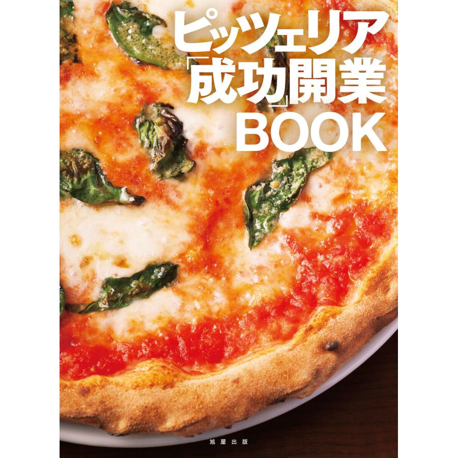 ピッツェリア 成功 開業BOOK