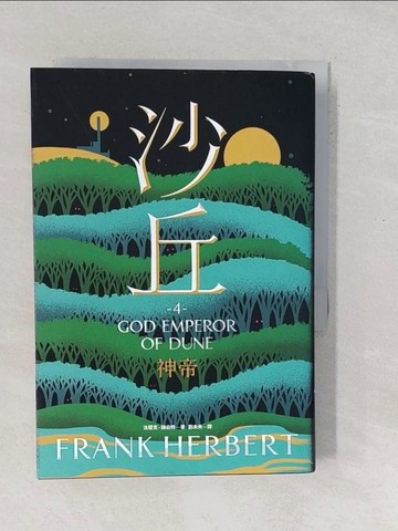 【書寶二手書T1／翻譯小說_SXV】沙丘（4）神帝_法蘭克‧赫伯特,  劉未央