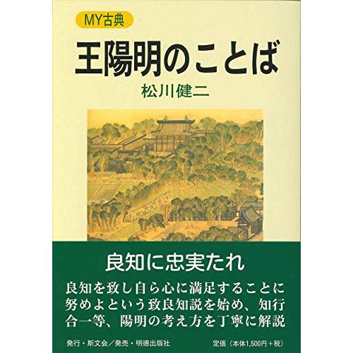 王陽明のことば (MY古典)