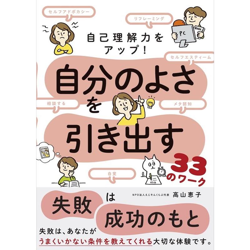 自己理解力をアップ 自分のよさを引き出す33のワーク