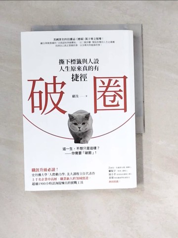 【書寶二手書T3／財經企管_W1A】破圈：撕下標籤與人設，人生原來真的有捷徑_顧及