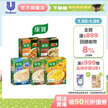 【康寶】官方直營 玉米濃湯/ 奶油風味/中式濃湯獨享杯 多入組 (8盒/10盒) 濃湯