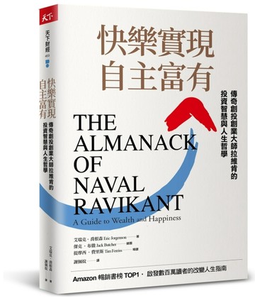 快樂實現自主富有︰傳奇創投創業大師拉維肯的投資智慧與人生哲學[二手書_普通]