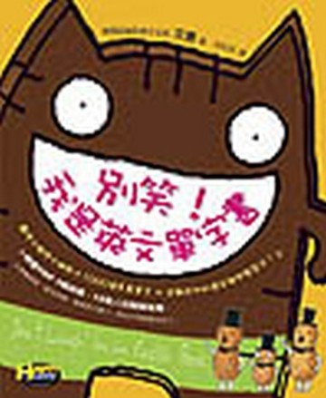 別笑！我是英文單字書[二手書_普通]