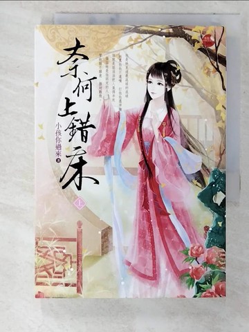 【書寶二手書T6／言情小說_TOL】奈何上錯床(上)_小孩你過來