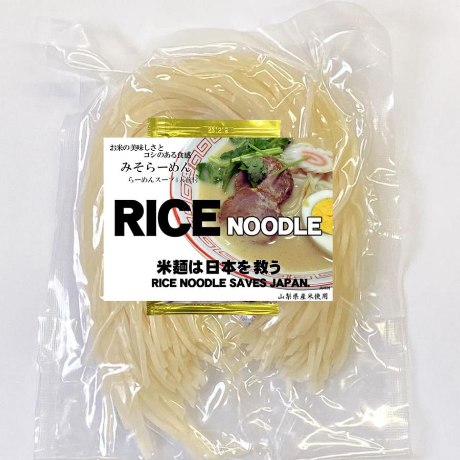 甲州米麺 細麺 4食分 みそらーめんスープ付 ※スープは小麦粉使用