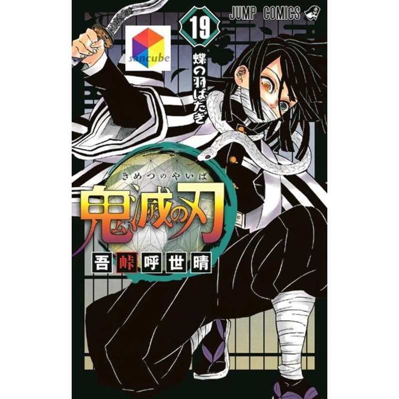 新品】鬼滅の刃 1〜19巻セット 全巻 全巻セット コミック 鬼滅の刃全巻