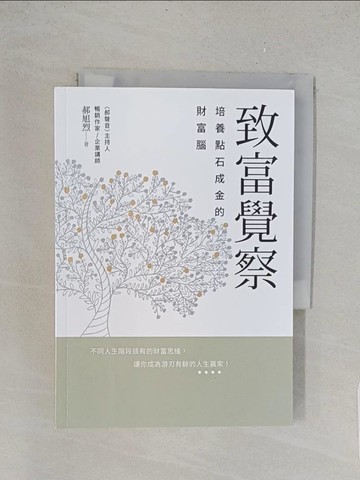 【書寶二手書T1／財經企管_TL1】致富覺察：培養點石成金的財富腦_郝旭烈