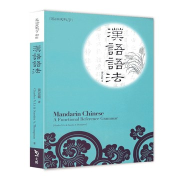 <麗文校園購>漢語語法(修訂版)(中文版) 9789861472782