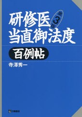 研修医当直御法度百例帖 第3版 寺澤秀一