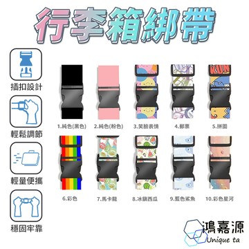 鴻嘉源 行李箱綁帶 行李箱束帶 行李束帶 行李帶 行李綁帶 一字束帶 行李箱扣帶 旅行綁帶 束帶