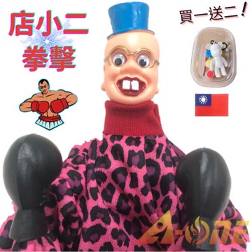 店小二 拳擊娃娃 (送DIY彩繪流體熊組+Taiwan立體繡貼) 可操縱出拳女童玩具 現代 布偶 搞怪 手偶 木偶 人偶 戲偶 布袋戲 玩偶 童玩