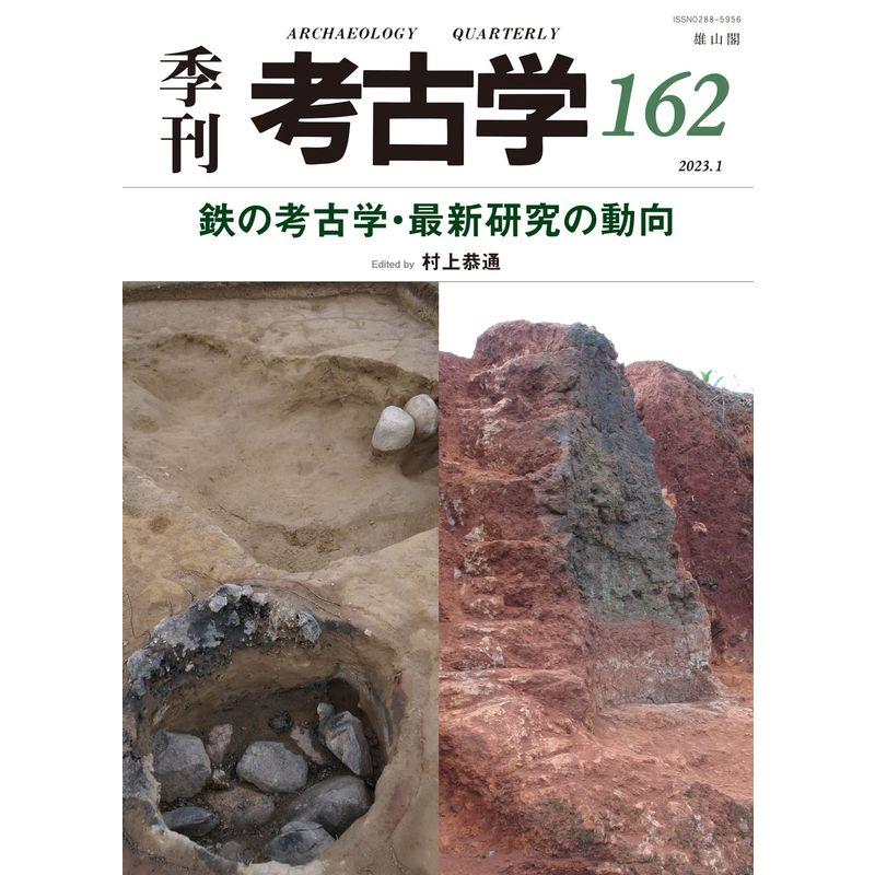 季刊考古学162 特集：鉄の考古学・最新研究の動向