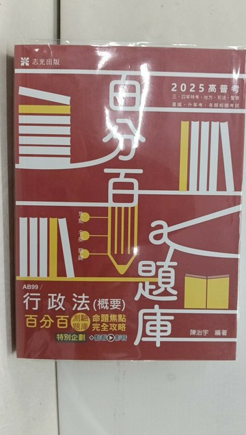 【書寶二手書T1／進修考試_T95】114高普三普三四等-行政法(概要)命題焦點完全攻略測驗題型百分百_陳治宇