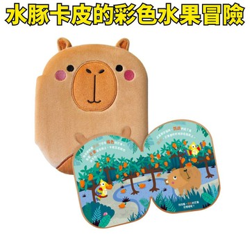 ❤️小人國文創❤️禾流文創 水豚卡皮的彩色水果冒險 卡皮巴拉 水豚君 兒童書 兒童繪本 捏捏書