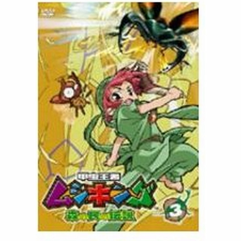 甲虫王者ムシキング 森の民の伝説 3 Dvd 通販 Lineポイント最大0 5 Get Lineショッピング