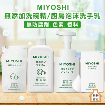 【日日會社】日本 MIYOSHI 無添加 餐具清潔液 廚房泡沫洗手乳 洗碗液 洗手乳 洗碗精