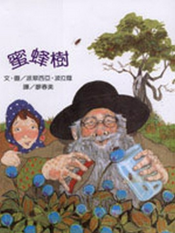 蜜蜂樹[二手書_良好]