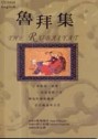 魯拜集[二手書_普通]
