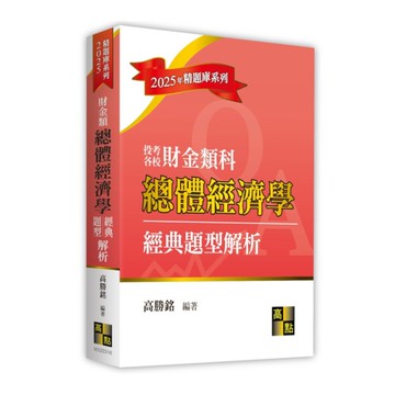 總體經濟學經典題型解析(財金類)