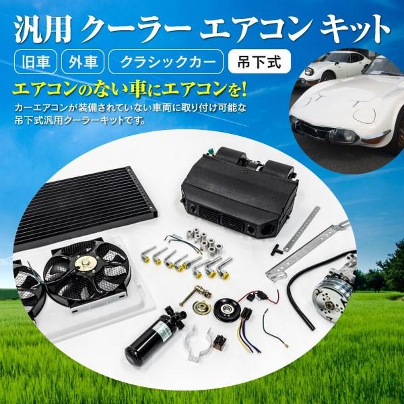 吊り下げ式 汎用 クーラー/エアコンキット 12V車用 旧車 外車