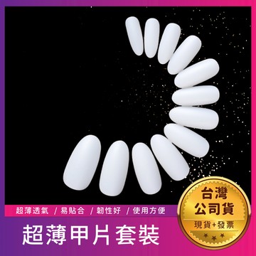 〔17TAKE〕超薄甲片套裝 盒裝甲片 超薄透氣全貼甲片 自然色 透明色 透明甲片 穿戴甲 美甲彩繪練習甲片