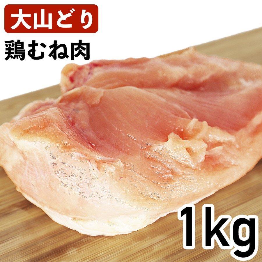 大山鶏 鶏むね肉 1kg 国産 鳥取県産 銘柄鶏 冷蔵品 業務用 鶏ムネ肉