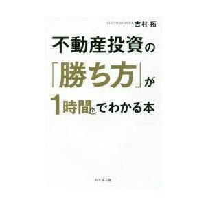 不動産投資の 勝ち方 が1時間でわかる本